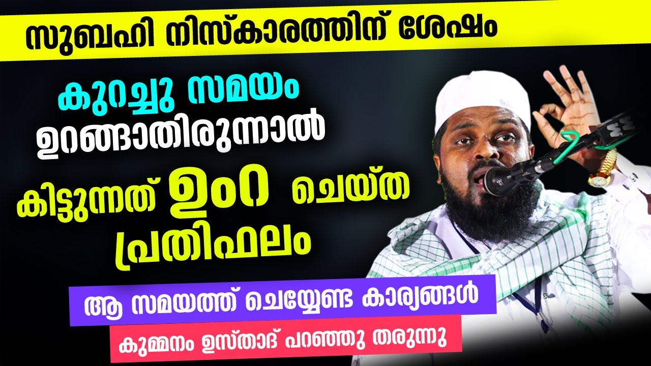 സുബഹി നിസ്‌കാരത്തിന് ശേഷം ഈ കാര്യങ്ങൾ ചെയ്‌താൽ കിട്ടുന്നത് ഉംറ ചെയ്‌ത പ്രതിഫലം Kummanam Usthad New