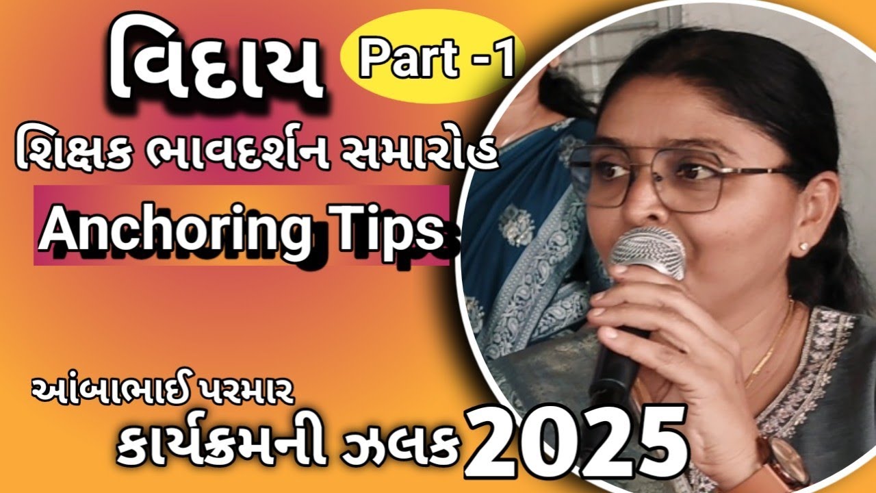 વિદાય કાર્યકમમાં કેવી રીતે બોલવું.ભાગ 1 અને 2 ખાસ તમારા માટે... LIVE #ROSHANHASAN #Anchoringtips 