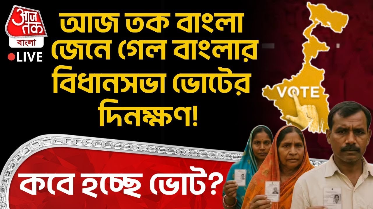 🛑আজতক বাংলা জেনে গেল বাংলার বিধানসভা ভোটের দিনক্ষণ! কবে হচ্ছে ভোট? | West Bengal Election 2026