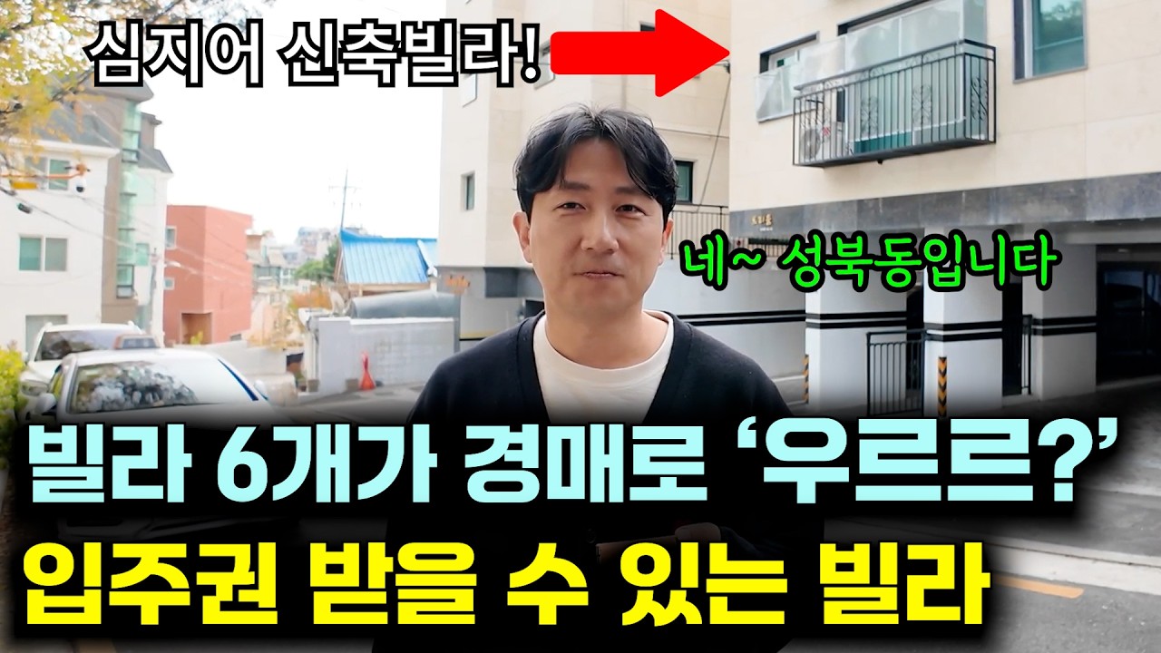 부자들의 동네 '성북동' 빌라에 6개가 경매로 나왔다? 