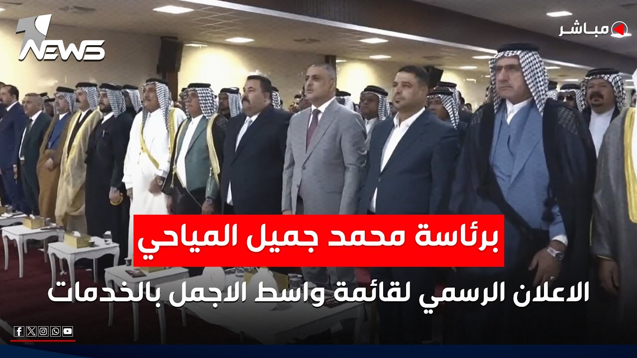 مباشر | الاعلان الرسمي لقائمة واسط الاجمل بالخدمات برئاسة محمد جميل المياحي