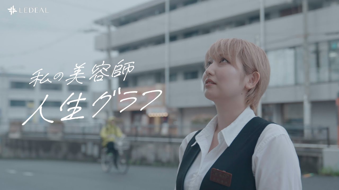 「これが私の美容師人生グラフ」挫折を乗り越え一人前の美容師になるまでに歩んできた軌跡をたどる物語/　美容師　井村　美咲氏