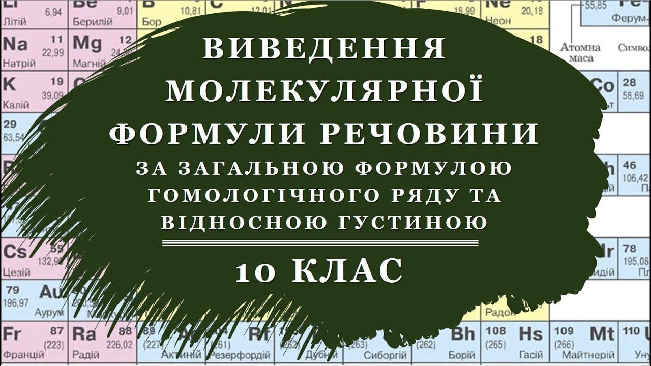🟡10_Виведення формули речовини за загальною формулою гомологічного ряду та відносною густиною