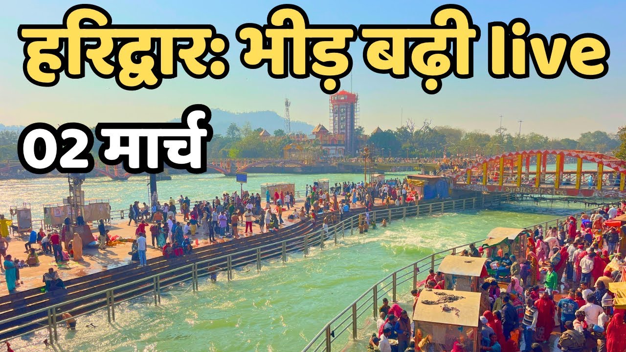 हरिद्वार :भीड़ बढ़ी live ताजा दृश्य || Har Ki Paudi || Haridwar live || Haridwar Latest Video 