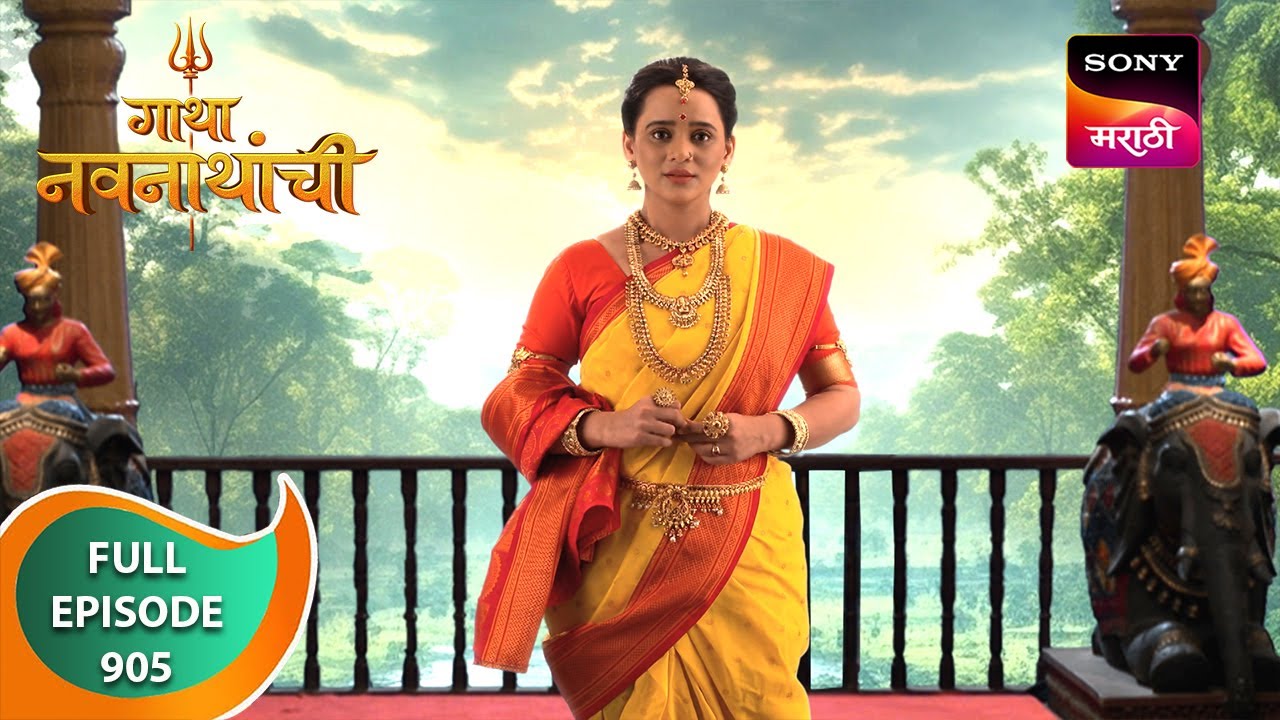 Gatha Navnathanchi - गाथा नवनाथांची - Ep 905 - Full Episode - 26 Mar 2024