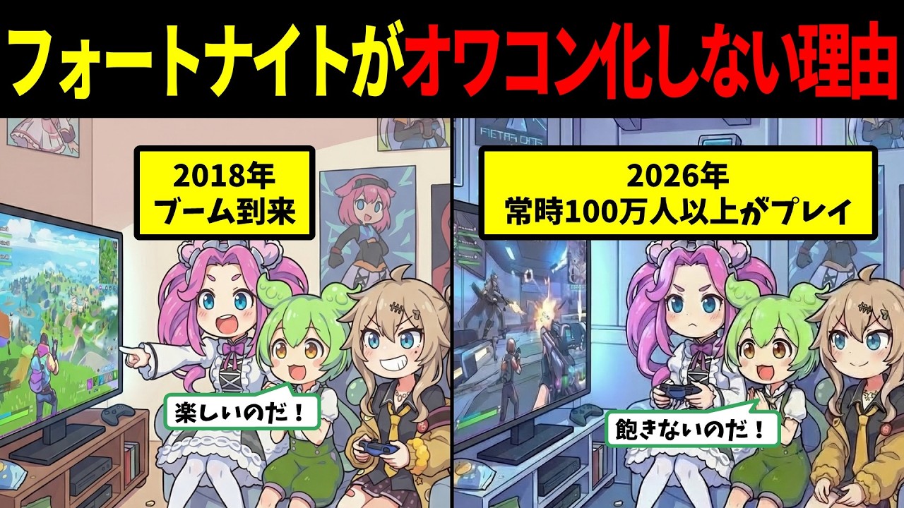 フォトナブームが過ぎ去ってもオワコン化していない理由【ずんだもん＆ゆっくり解説】【ふぉとな】【フォートナイト】