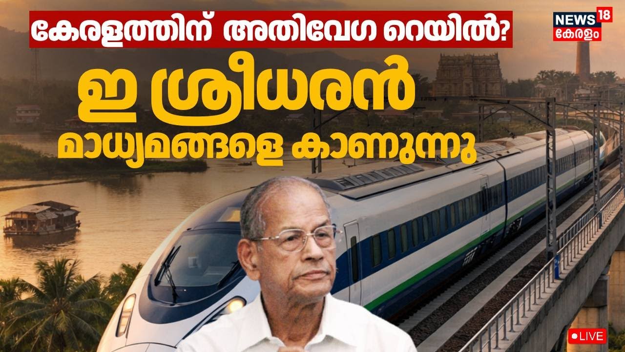 LIVE | ഇ ശ്രീധരൻ  മാധ്യമങ്ങളെ കാണുന്നു | E Sreedharan Press Meet | Kerala High Speed Rail Corridor