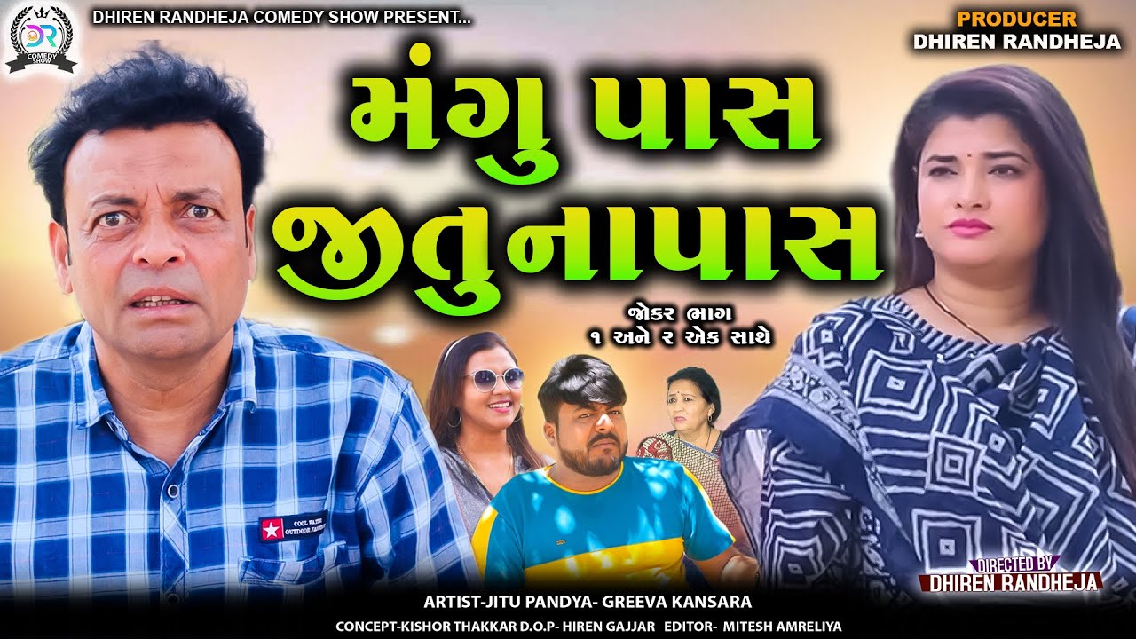 Mangu Pass Jitu Napas Jokar part 1 & 2 || મંગુ પાસ જીતુ નાપાસ જોકર ભાગ ૧ અનેર || gujarati Jitu Mangu