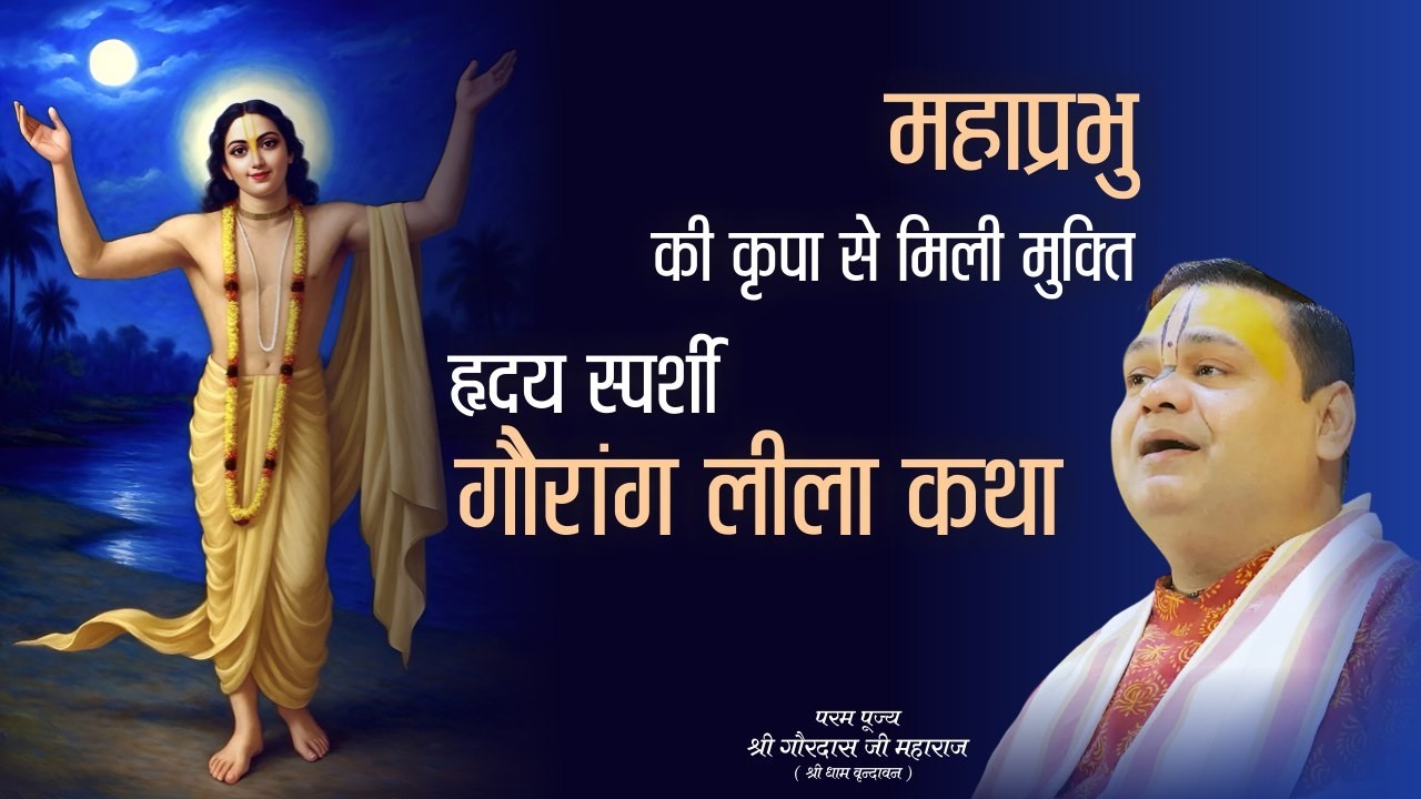 महाप्रभु की कृपा से मिली मुक्ति | हृदय स्पर्शी गौरांग लीला कथा | गौरदास जी महाराज | Gaurangera Path