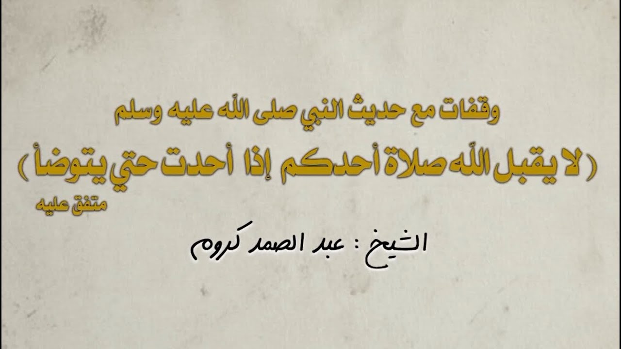 وقفات مع حذيث لا يقبل الله صلاة أحدكم إذا أحدت حتي يتوضأ - الشيخ : عبد الصمد كروم