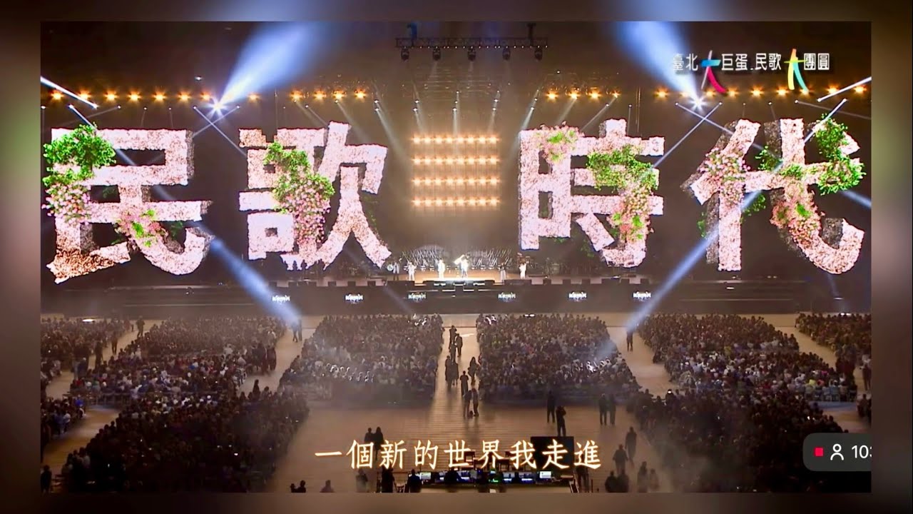 🌸民歌50大巨蛋～陳艾玲+葉佳修+趙樹海（片段）
