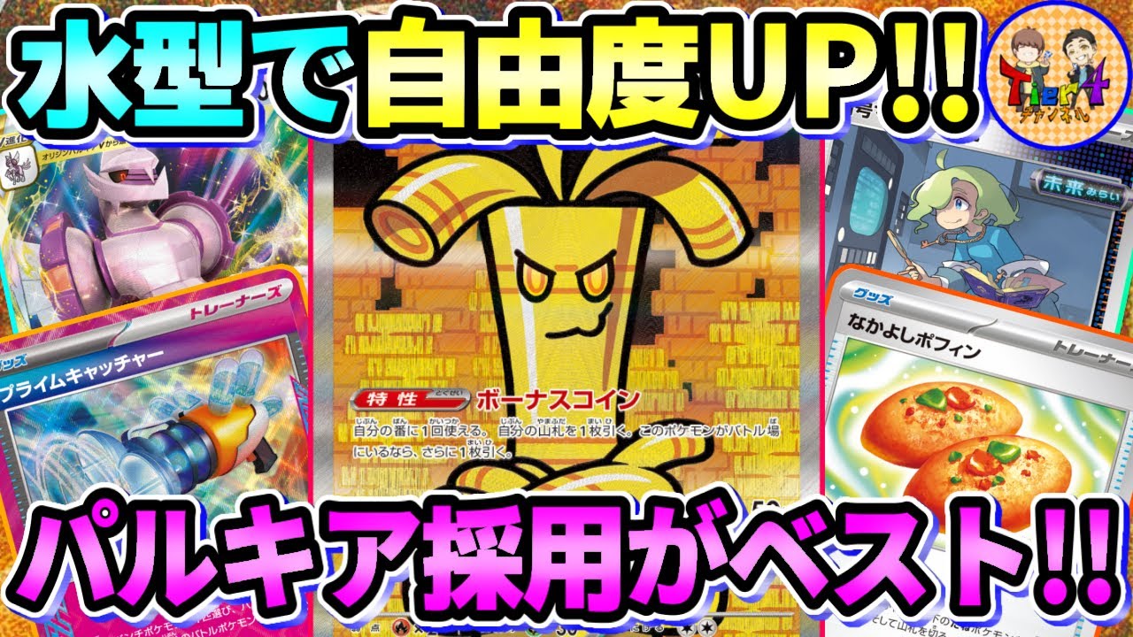 【ポケカ/対戦】おれのやりたかった事全部できる！最新版パルキアサーフゴーexを紹介！【ポケモンカード/Tier4チャンネル】