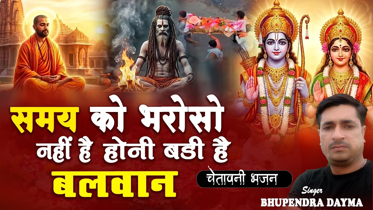 होनी को प्रताप 1 दिन अर्जुन पर बीती ।। वही अर्जुन वही बाण गोपीका भीलन ने लूटी ।। Singer bhupendar 