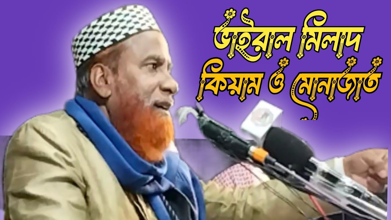  কিয়াম ও মোনাজাত/milad kiyam o munajat/ moulana Abdul Wahid Sahab/
