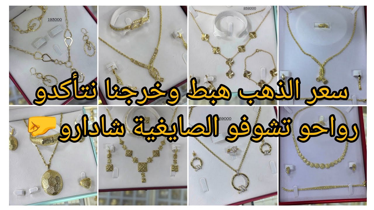 يادرا الذهب اليوم تقدرو تشروه ولا تستناو تاني🫷نفرحو ونتفاءلو كي يهبط ولا محشيتلنا تاني🤔