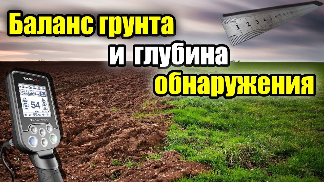Влияет ли баланс грунта на глубину обнаружения. Тест Nokta Simplex plus.