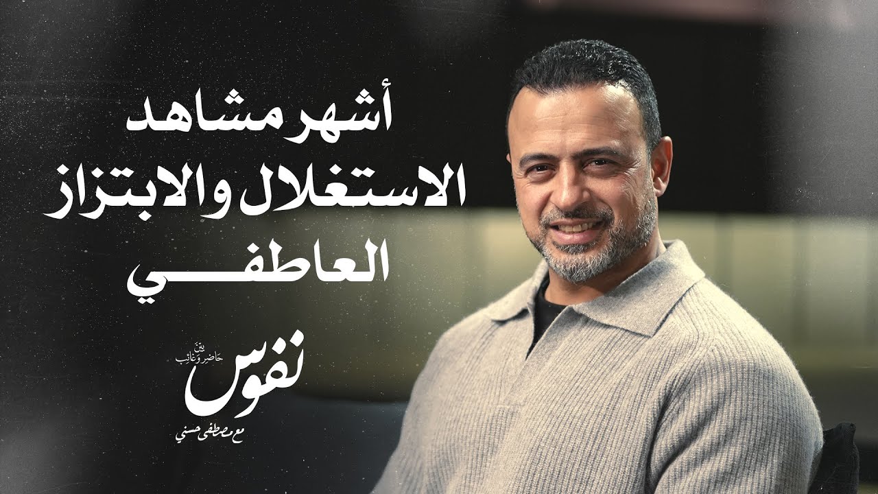 أشهر مشاهد الاستغلال والابتزاز العاطفي - نفوس - مصطفى حسني