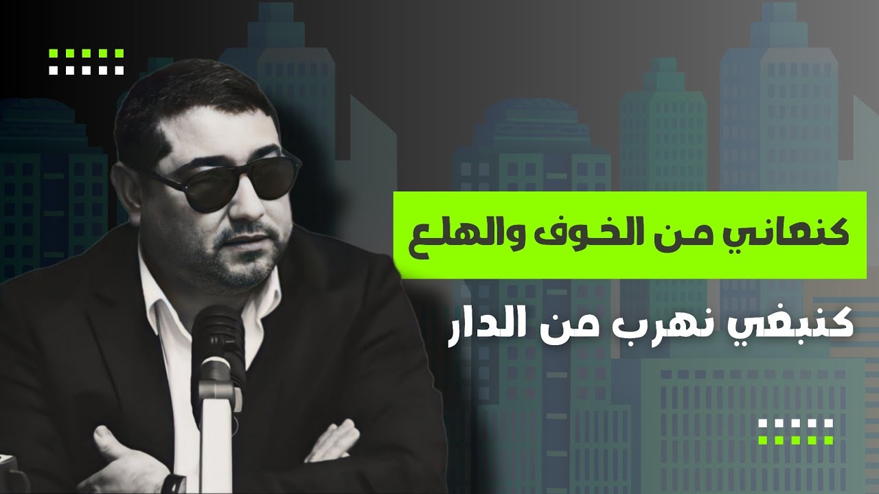 كنعاني من الخوف والهلع كنبغي نهرب من الدار .. | مع د مامون مبارك دريبي