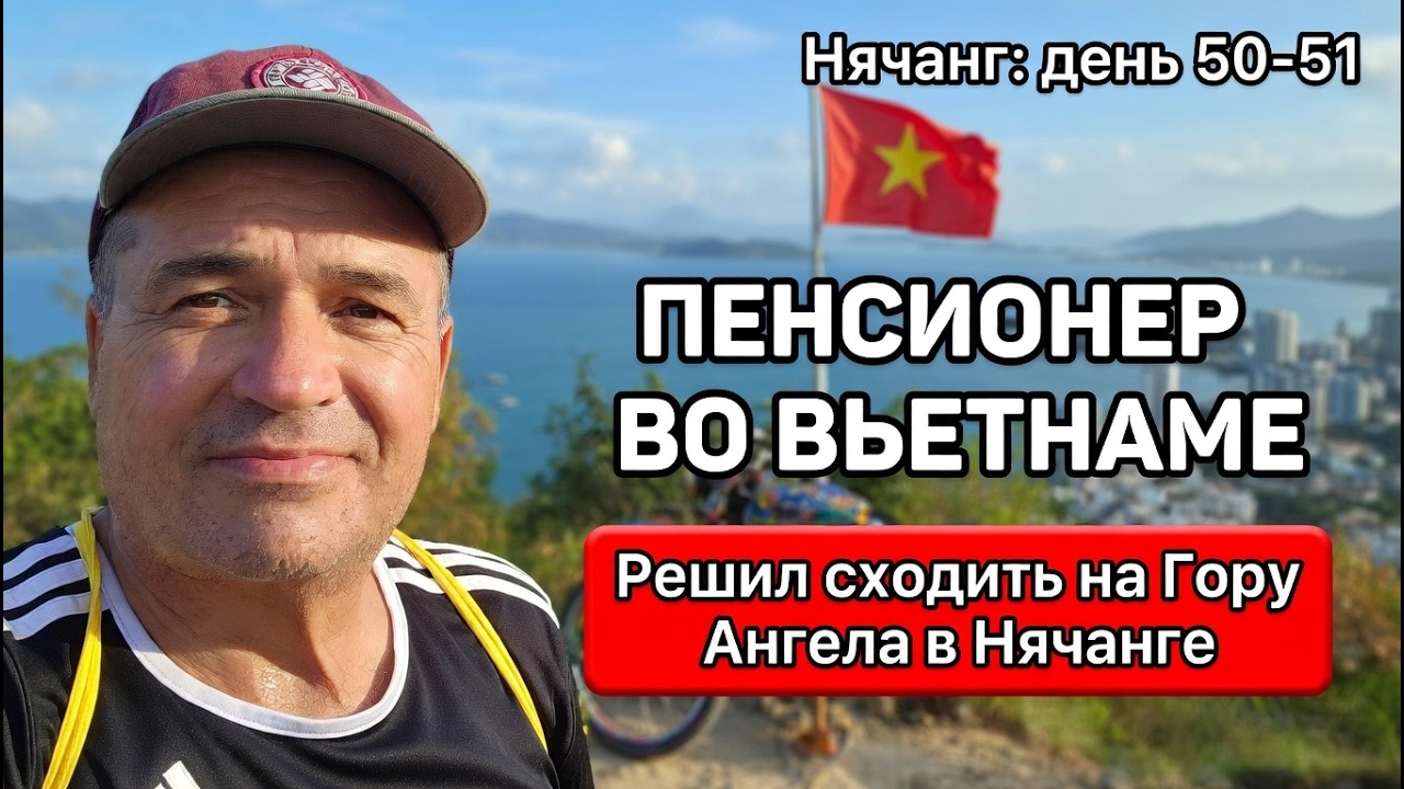 50-51. Жизнь на пенсии в 55 (Нячанг)