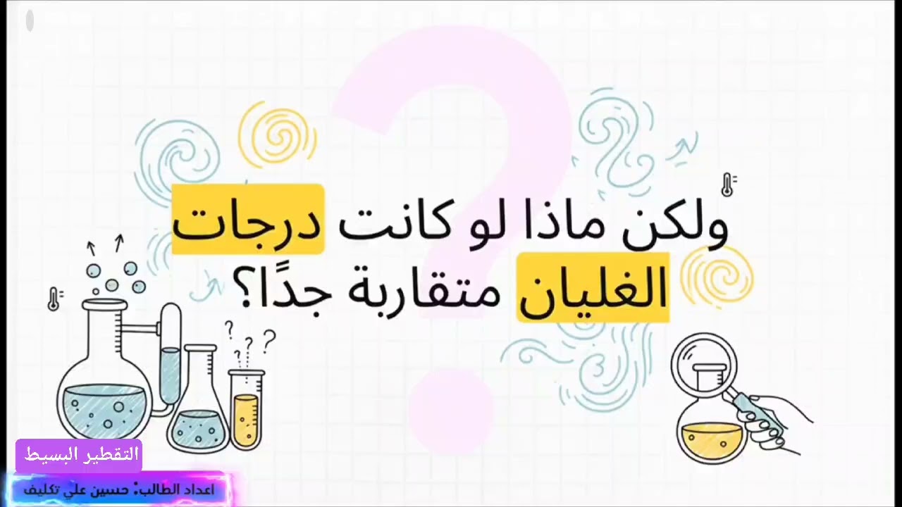 شرح كيف يحصل التقطير البسيط في مصافي النفط بأقل من6دقائق /لطلاب معهد تكرير النفط /2026
