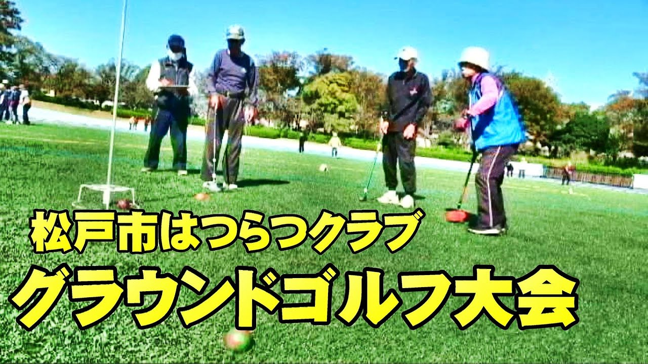 第61回秋季グラウンドゴルフ大会