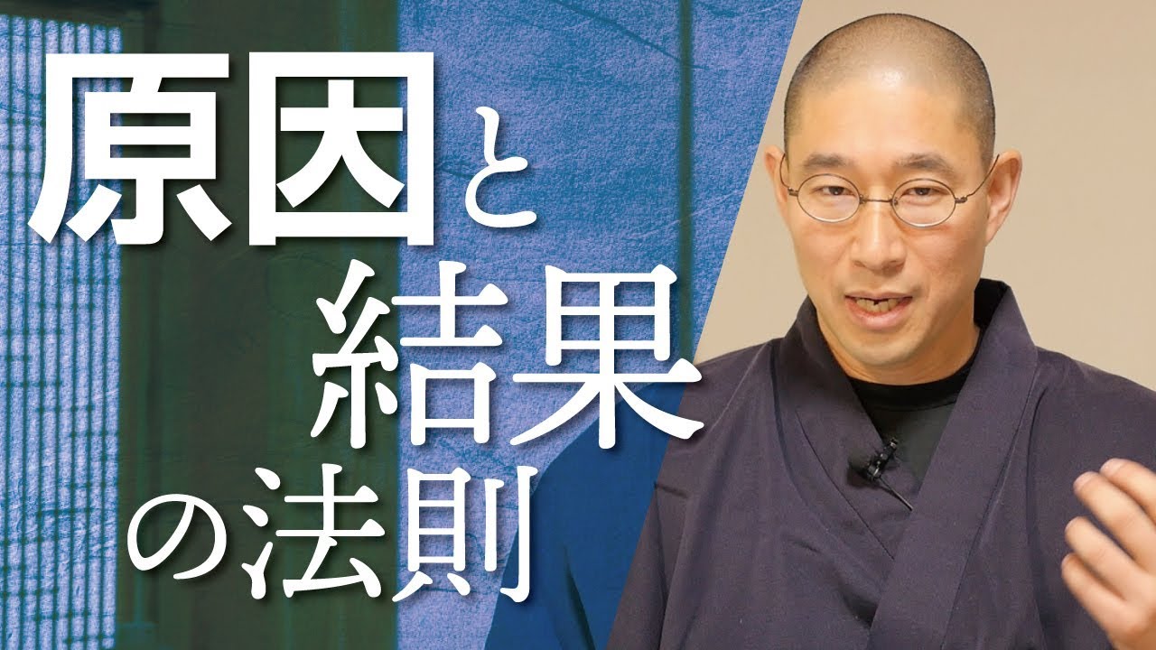自分のまいた種の結果が返ってくる「因果応報の法則」