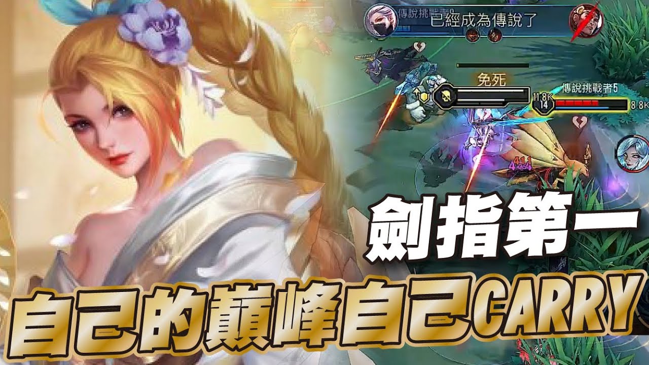 傳說對決 |愛里惡魔覺醒巔峰爆切接近40%輸出?超神魔紋你一定要試一試!| Sirenia 海牛 |愛里