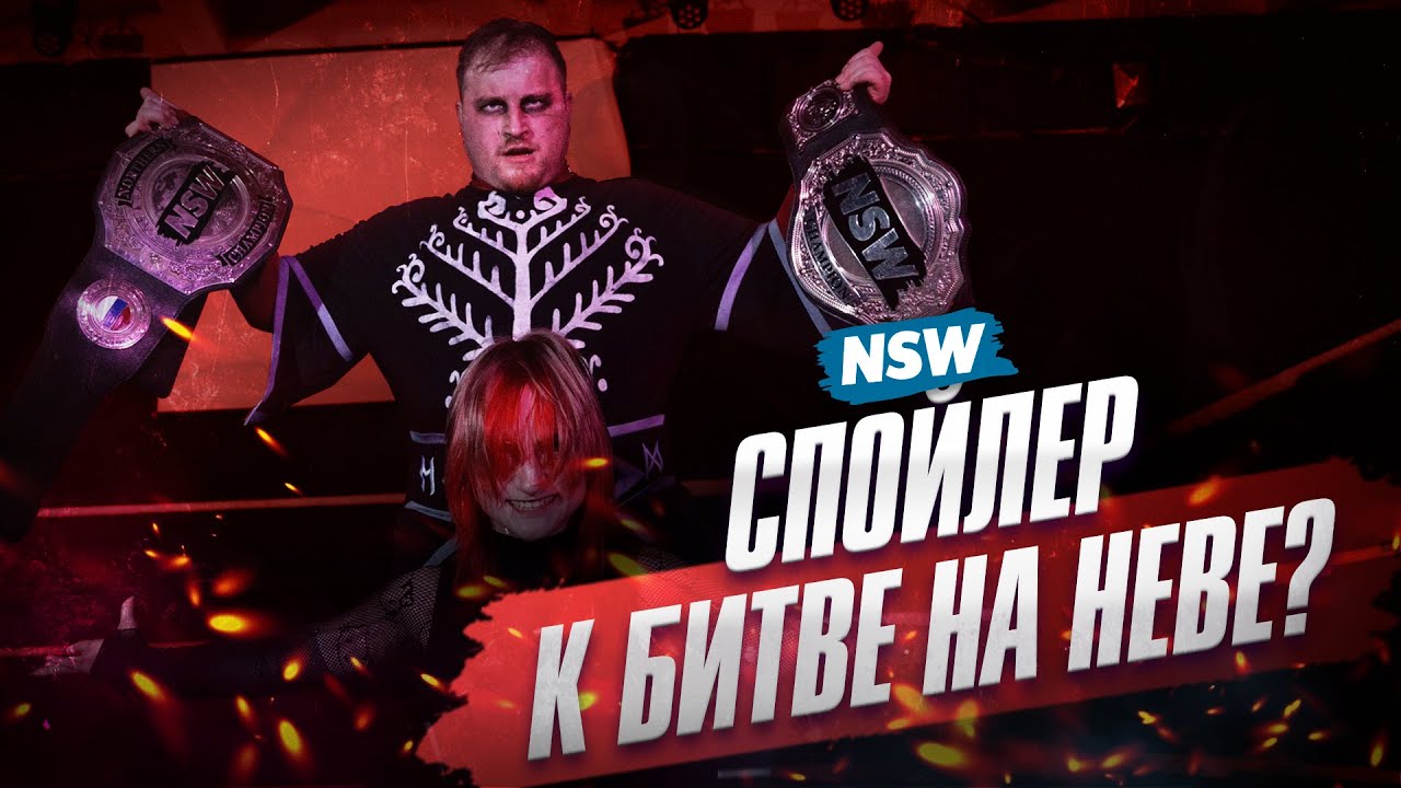 NSW CROSS FACTOR: СПОЙЛЕР К БИТВЕ НА НЕВЕ?