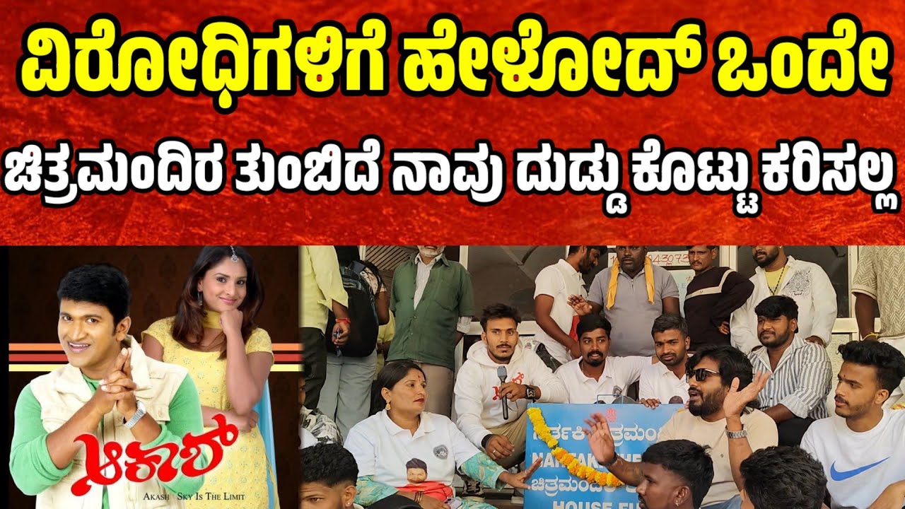 ವಿರೋಧಿಗಳಿಗೆ ಹೇಳೋದ್ ಒಂದೇ ಚಿತ್ರಮಂದಿರ ತುಂಬಿದೆ ನಾವು ದುಡ್ಡು ಕೊಟ್ಟು ಕರಿಸಲ್ಲ punith rajkumar birthday