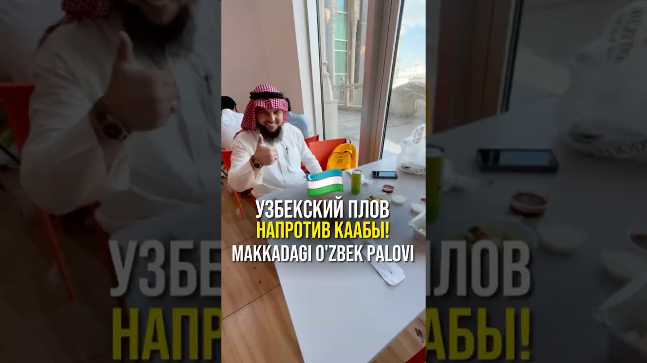 Настоящий узбекский плов прямо напротив Ка&rsquo;абы в Мекке
