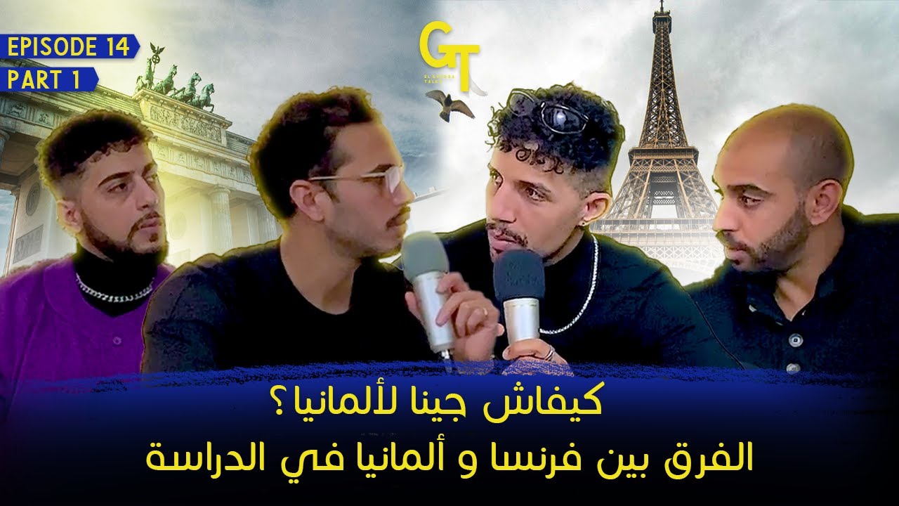 العمل I الماجستير I الحياة في المانيا I  التدريب المهني  I تفاصيل الدراسة في ألمانيا و فرنسا  |EP14