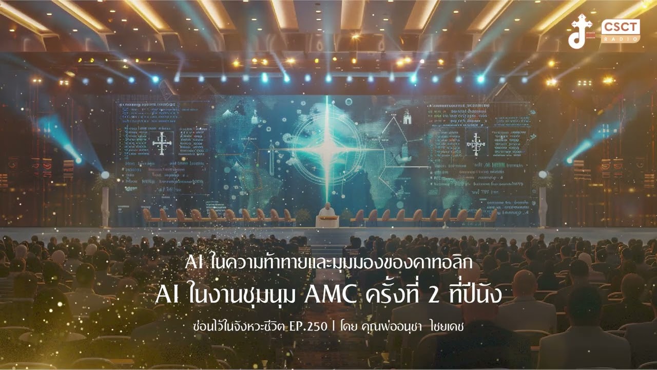 ซ่อนไว้ในจังหวะชีวิต EP.250 : AI ในงานชุมนุม AMC ครั้งที่ 2 ที่ปีนัง