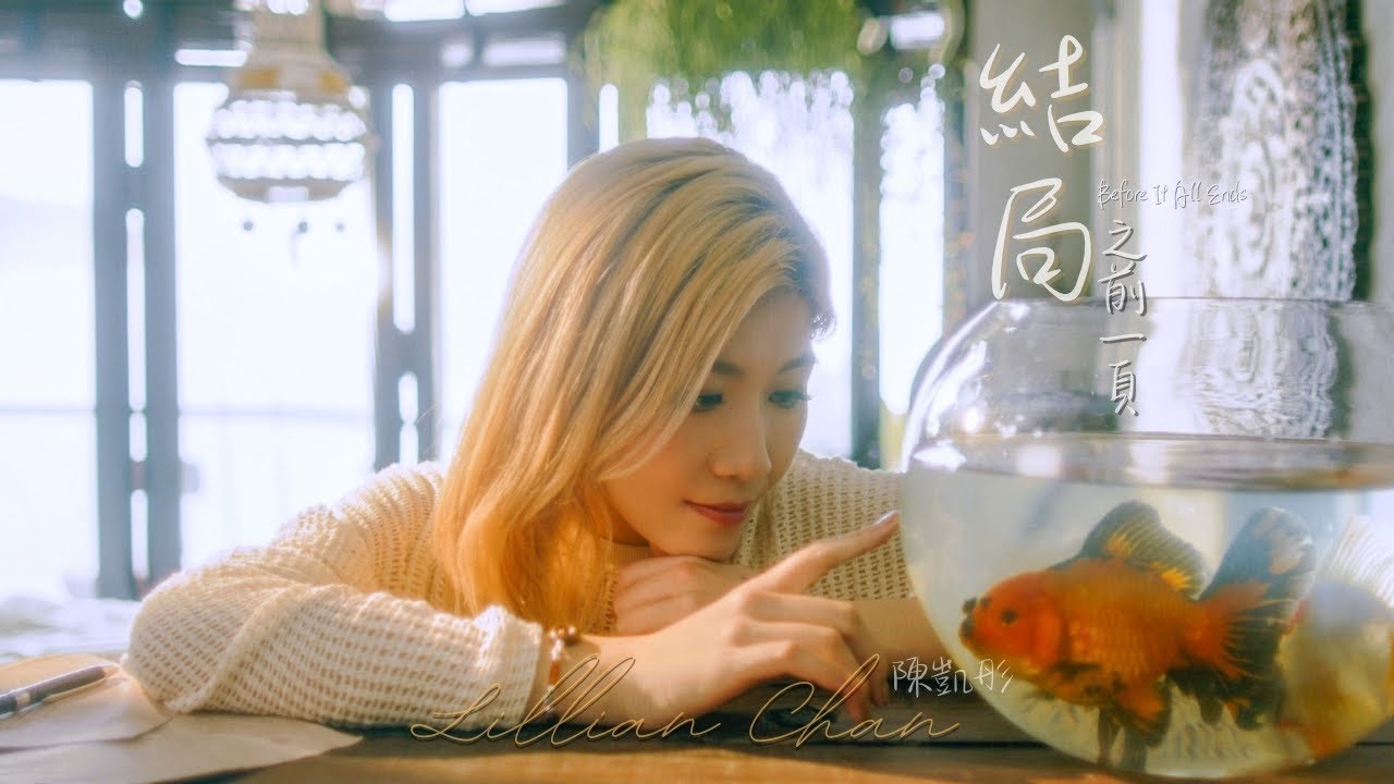 陳凱彤 Lillian Chan -《結局之前一頁》[Official Music Video]