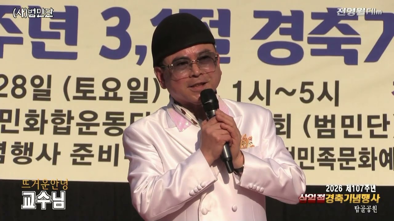 [가수교수님-뜨거윤안녕,터닝포인트] 2026제107주년 삼일절경축행사-범민단[류일신총재] ('26.02.28 탑골공원)