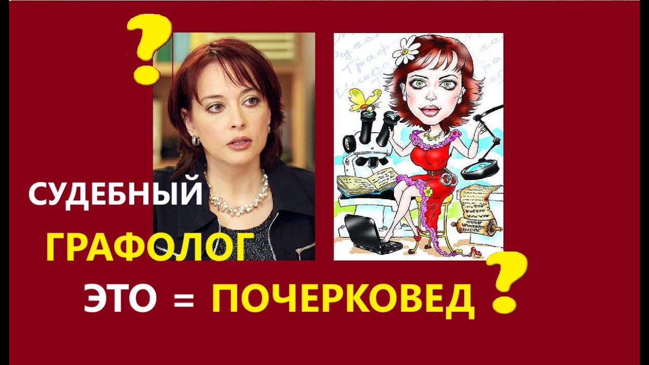 Я - графолог. Загадочная профессия - невидимка, которой не существует?