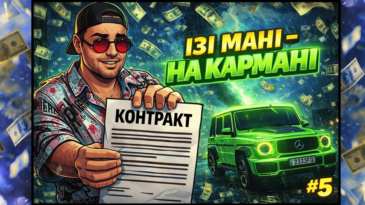 ІЗІ МАНІ - НА КАРМАНІ | Заробіток на UA GTA5 | #5