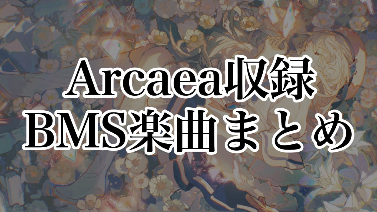 【Arcaea】収録BMS楽曲集