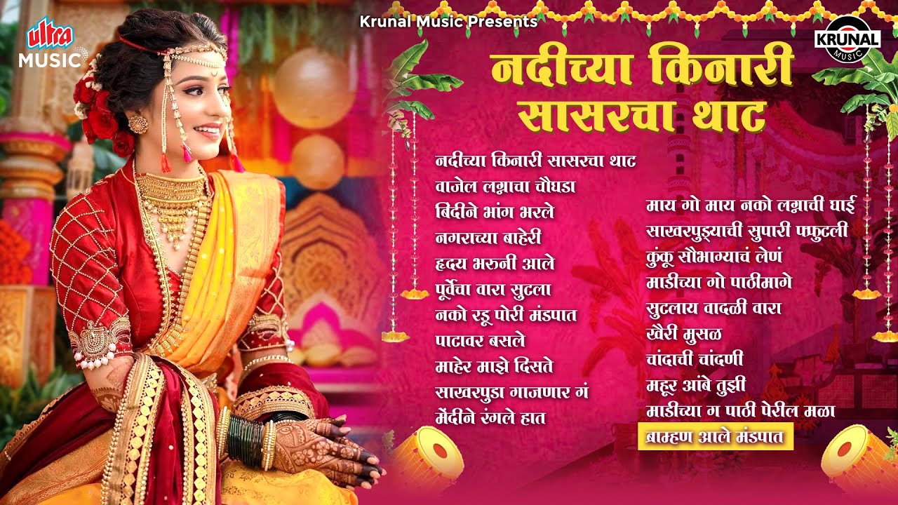 Nadichya Kinari Sasarcha Thaat | नदीच्या किनारी सासरचा थाट | Marathi Lagnageet | Audio Jukebox