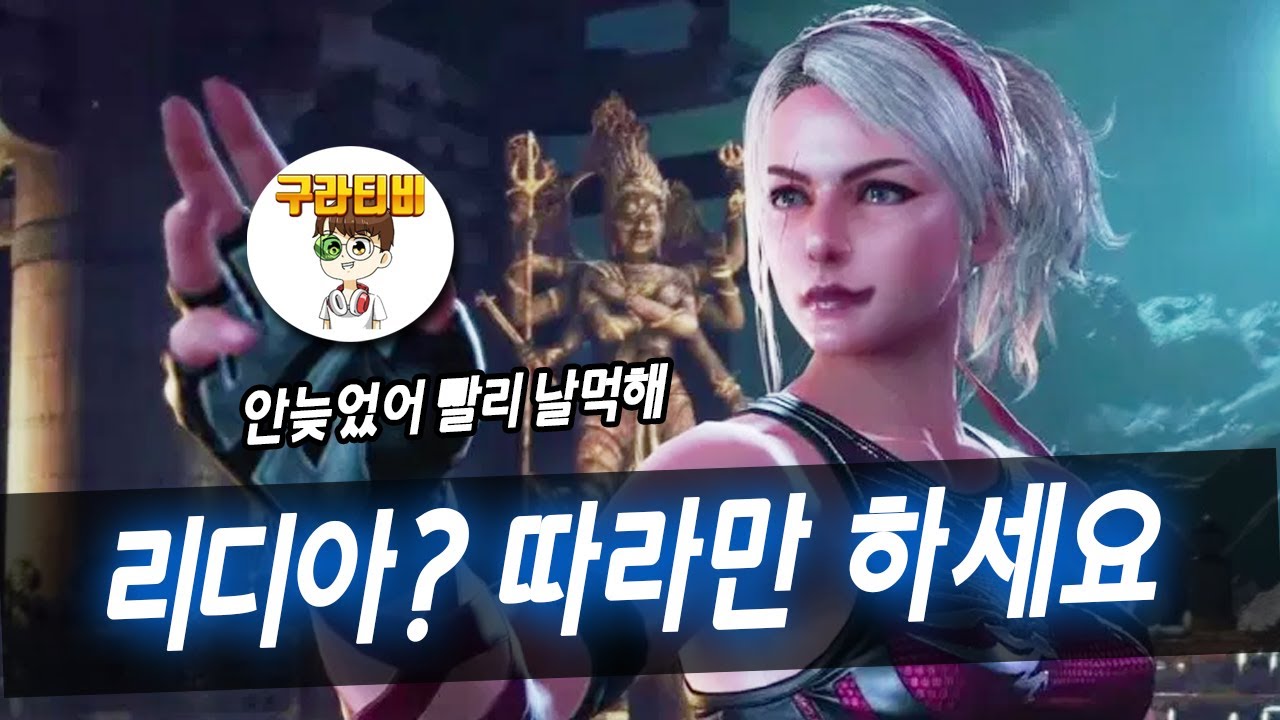 [철권7 시즌4] 리디아 망설이지 말고 일단 해보세요
