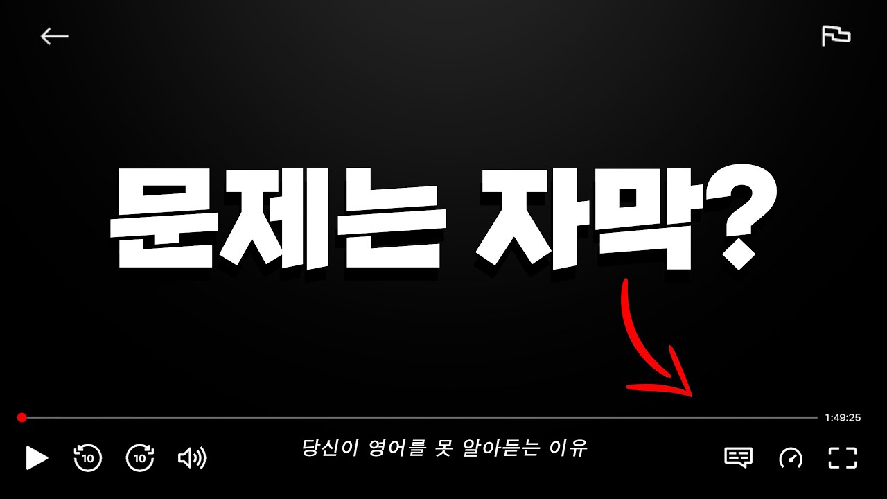 외국어를 못알아들으면 자막을 켜야 할까?