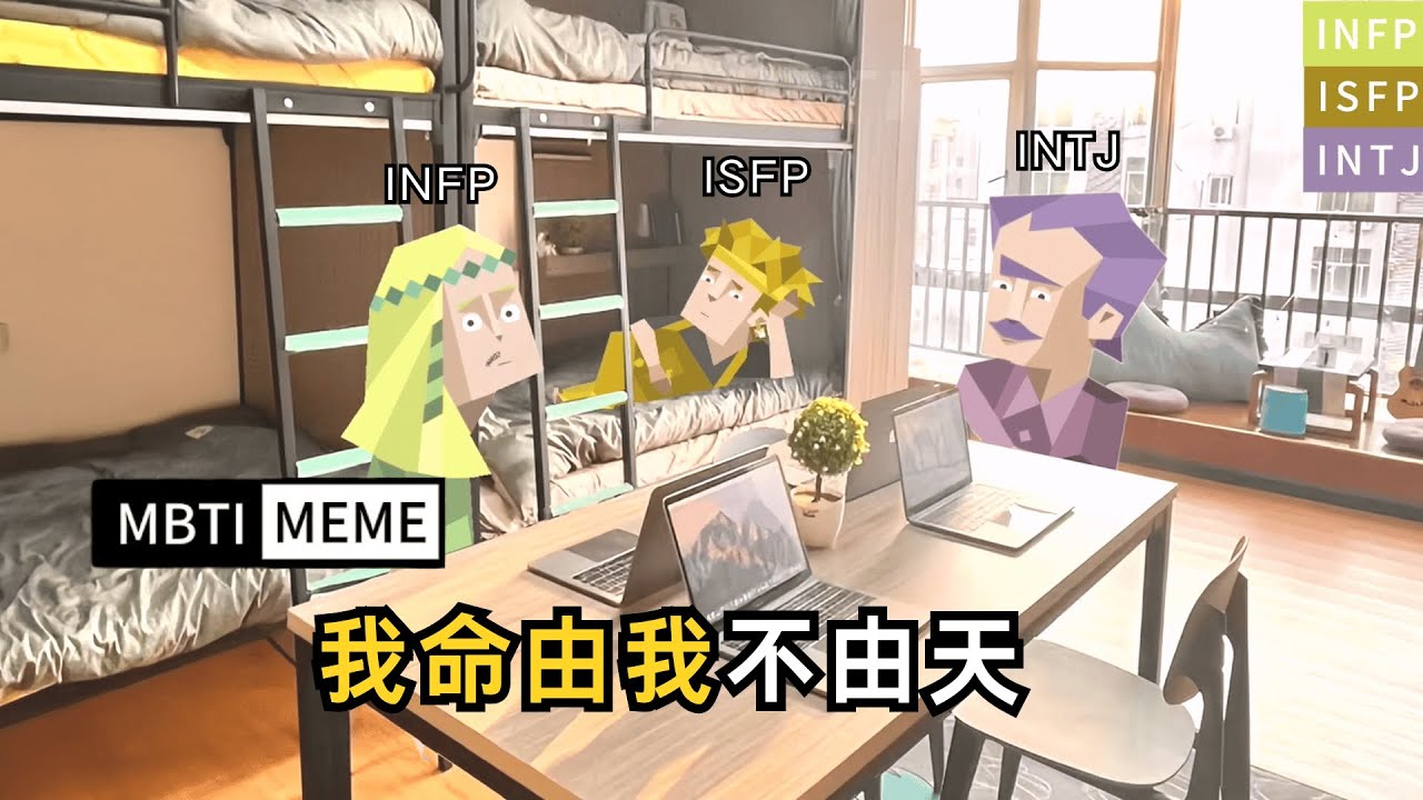【熊貓MBTI】《關於我命由天不由我這件事》 