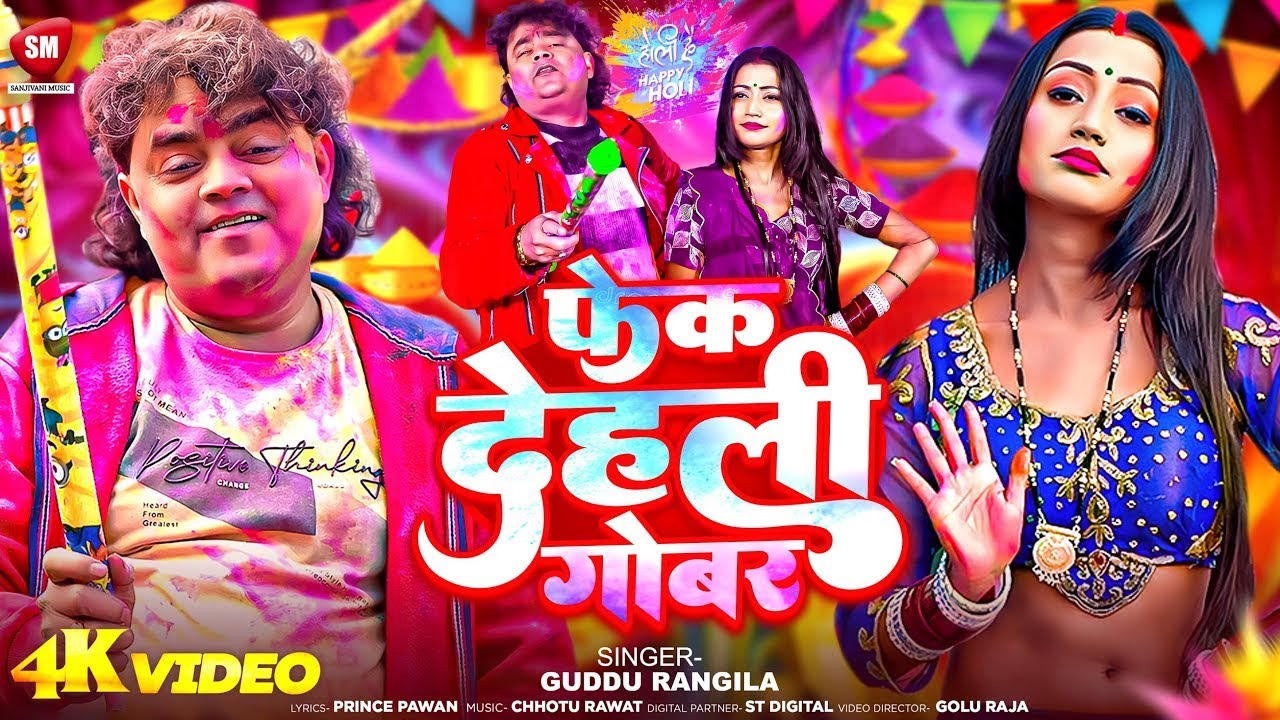 #Video | फेक देहली गोबर | #Guddu_Rangila | Fek Dehli Gobar || New Bhojpuri Holi Song 2025 Viral Song