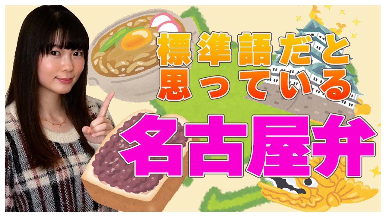 名古屋弁？名古屋人が標準語だと思って使っている名古屋弁！！