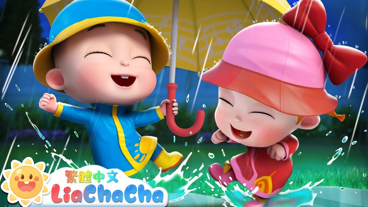 下雨天 Rain Rain Go Away +更多 | 經典兒歌 | TOP熱門 | 天氣歌 | 依娜和恰恰 | LiaChaCha 繁體中文 - 兒歌童謠