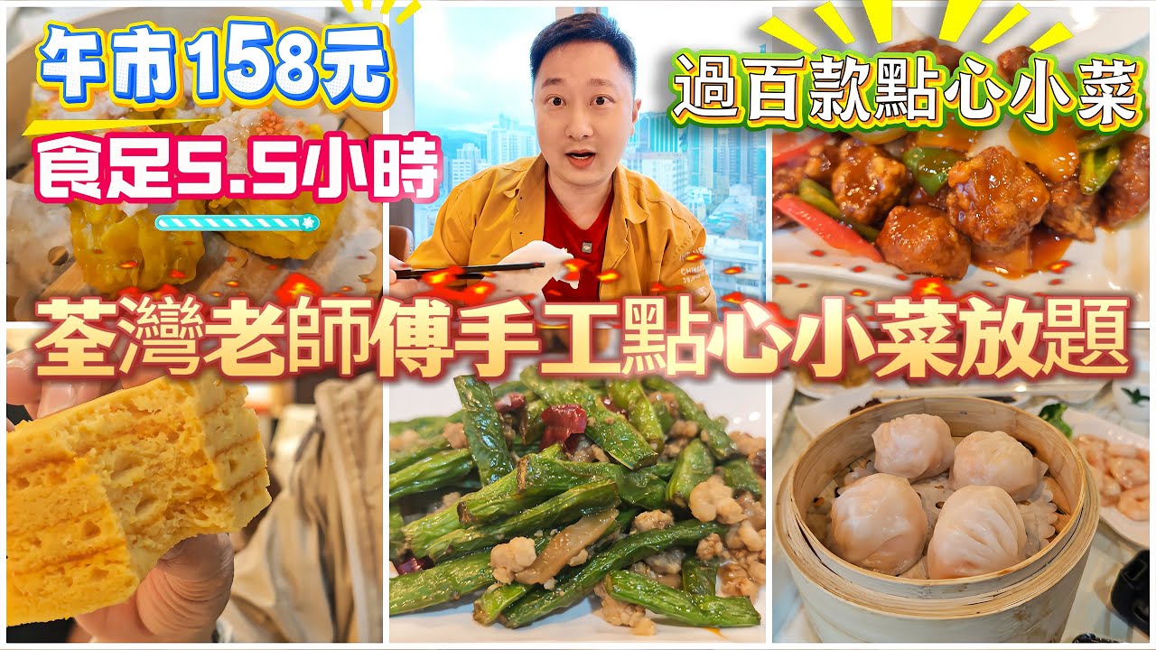 荃灣老師傅手工點心小菜放題｜街坊價食足5.5小時｜午市158元｜手工蝦餃｜燒賣｜蠔皇鮑魚｜預訂六位以上送半隻片皮鴨｜十位以上送一隻片皮鴨｜+$12任飲酒精飲品｜自助餐區｜自助甜品｜常滿百家菜｜利奧