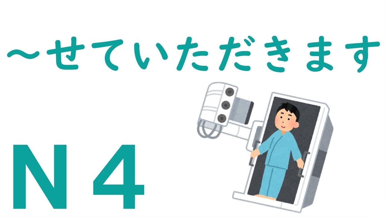 【Ｎ４文法】～せていただきます