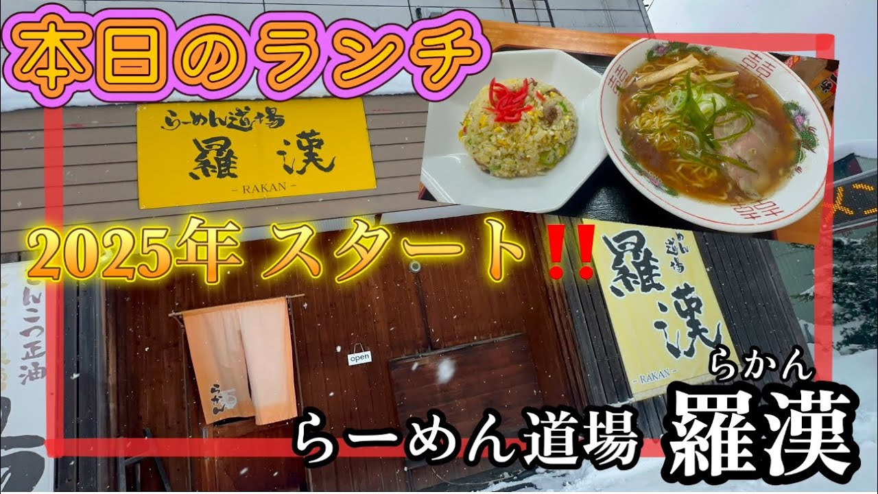 【旭川】【ラーメン】2025年も元気に満腹🙌羅漢のもつ煮みそラーメン🍜とチャーハンセット🍜