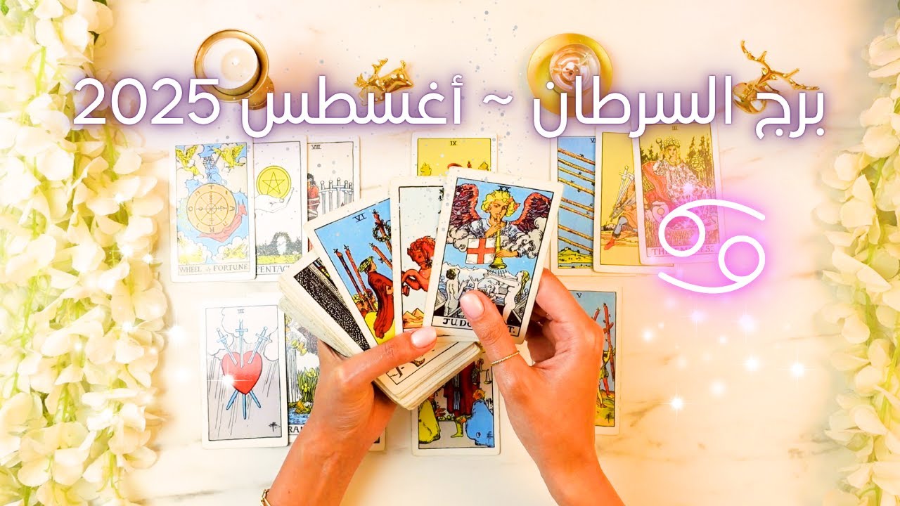 قراءة تاروت برج السرطان لشهر 8 2025 تكشف أسرار جديدة!