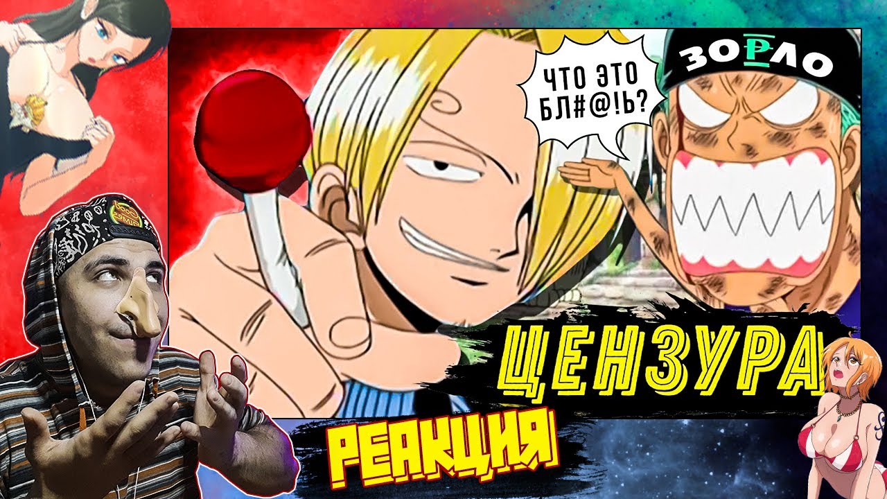 Реакция на ТАКОГО ONE PIECE ВЫ ЕЩЕ НЕ ВИДЕЛИ | ЦЕНЗУРА ВАН ПИС ОТ 4KIDS