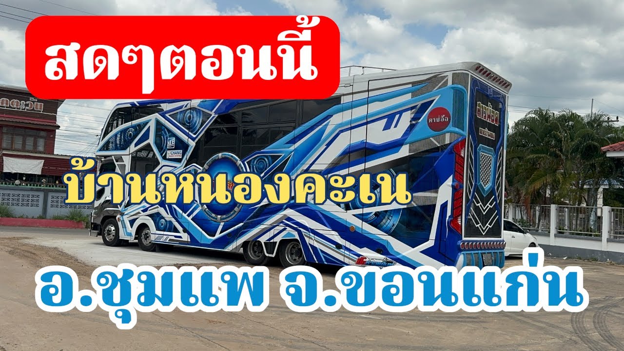 สดๆตอนนี้ ที่ชุมแพ